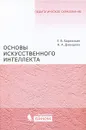 Основы искусственного интеллекта - Е. В. Боровская, Н. А. Давыдова