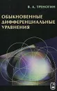 Обыкновенные дифференциальные уравнения - В. А. Треногин