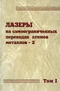 Лазеры на самоограниченных переходах атомов металлов-2. В 2 томах. Том 1 - Вячеслав Батенин,Александр Бойченко,Владимир Бучанов,Мишик Казарян,Иван Климовский,Эдуард Молодых