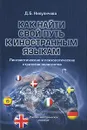 Как найти свой путь к иностранным языкам. Лингвистические и психологические стратегии полиглотов - Д. Б. Никуличева