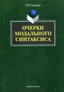 Очерки модального синтаксиса - Г. Я. Солганик