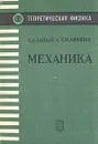 Теоретическая физика. Том 1. Механика - Л. Д. Ландау, Е. М. Лифшиц