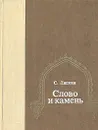 Слово и камень. Избранные переводы из узбекской поэзии - Навои Алишер