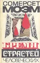 Бремя страстей человеческих - Сомерсет Моэм