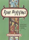 Три подарка. Корейские народные сказки - Народное творчество