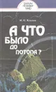 А что было до потопа? - И. Н. Хлопин