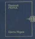 Цветы Мории - Николай Рерих