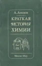 Краткая история химии. Развитие идей и представлений в химии - А. Азимов