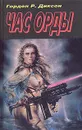 Час Орды - Гордон Р. Диксон