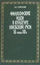 Философские идеи в культуре Киевской Руси XI-начала XII века - В. С. Горский