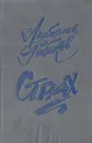 Страх - Анатолий Рыбаков