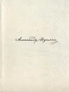 Повести Белкина - Александр Пушкин