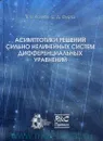 Асимптотики решений сильно нелинейных систем дифференциальных уравнений - В. В. Козлов, С. Д. Фурта