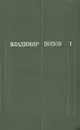 Владимир Попов. Собрание сочинений в трех томах. Том 1 - Владимир Попов
