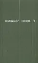 Владимир Попов. Собрание сочинений в трех томах. Том 2 - Владимир Попов