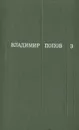 Владимир Попов. Собрание сочинений в трех томах. Том 3 - Владимир Попов