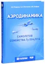 Аэродинамика самолетов семейства ТУ-204/214 - А. Б. Кощеев, А. А. Платонов, А. В. Хабров