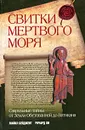 Свитки Мертвого моря. Сакральные тайны. От Земли Обетованной до Ватикана - Голова А. М., Ли Ричард