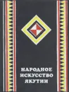 Народное искусство Якутии - Маргарита Хабарова