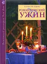 Романтический ужин - Дыма Алексей Александрович