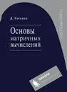 Основы матричных вычислений - Д. Уоткинс