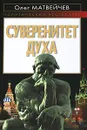 Суверенитет духа - Матвейчев Олег Анатольевич