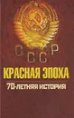 Красная эпоха. 70-летняя история СССР - Александр Красновский,Петр Дейниченко