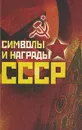 Символы и награды СССР - В. Н. Балязин, Н. А. Соболева