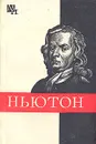 Ньютон - Б. Г. Кузнецов