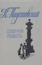 Северная повесть - К. Паустовский