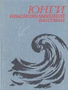 Юнги Краснознаменной Балтики: Сборник воспоминаний - Воронцов Александр Петрович
