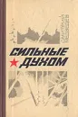 Сильные духом - Медведев Дмитрий Николаевич