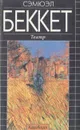 Сэмюэл Беккет. Театр - Беккет Сэмюэль