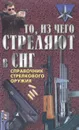 То, из чего стреляют в СНГ. Справочник стрелкового оружия - Благовестов Александр Иванович