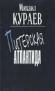 Питерская Атлантида - Кураев Михаил Николаевич