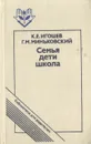 Семья. Дети. Школа - К. Е. Игошев, Г. М. Миньковский