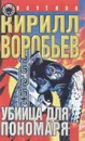 Убийца для пономаря - Воробьев Кирилл Борисович