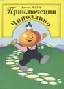 Приключения Чиполлино - Джанни Родари