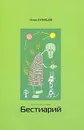 Бестиарий. Книга историй - Игорь Кузнецов