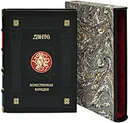 Божественная комедия (эксклюзивное подарочное издание) - Данте Алигьери