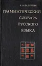 Грамматический словарь русского языка - А. А. Зализняк