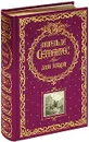 Дон Кихот (подарочное издание) - Сервантес М. де