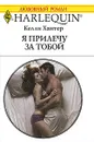 Я прилечу за тобой - Келли Хантер