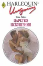 Царство искушения - Триш Уайли
