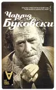 Солнце, вот он я - Буковски Чарльз