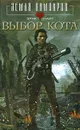 Выбор Кота - Эрик Найт