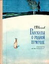 Рассказы о родной природе - С. Т. Аксаков