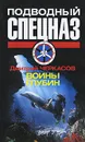 Воины глубин - Дмитрий Черкасов