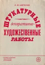 Штукатурные декоративно-художественные работы - А. М. Шепелев