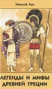 Легенды и мифы Древней Греции - Николай Кун